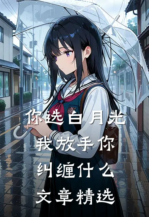 你选白月光，我放手你纠缠什么文章精选