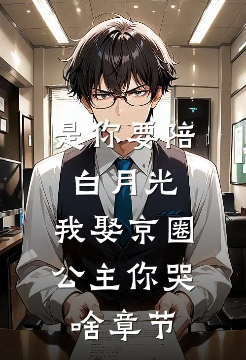 是你要陪白月光，我娶京圈公主你哭啥章节
