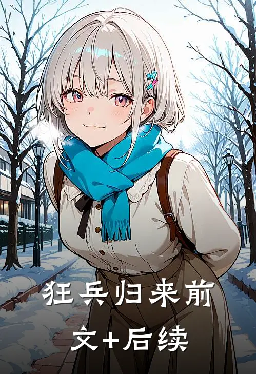 狂兵归来前文+后续