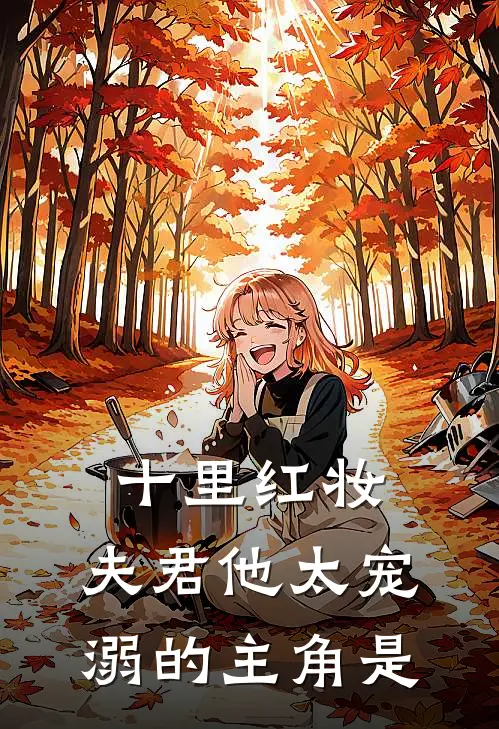 十里红妆，夫君他太宠溺的主角是