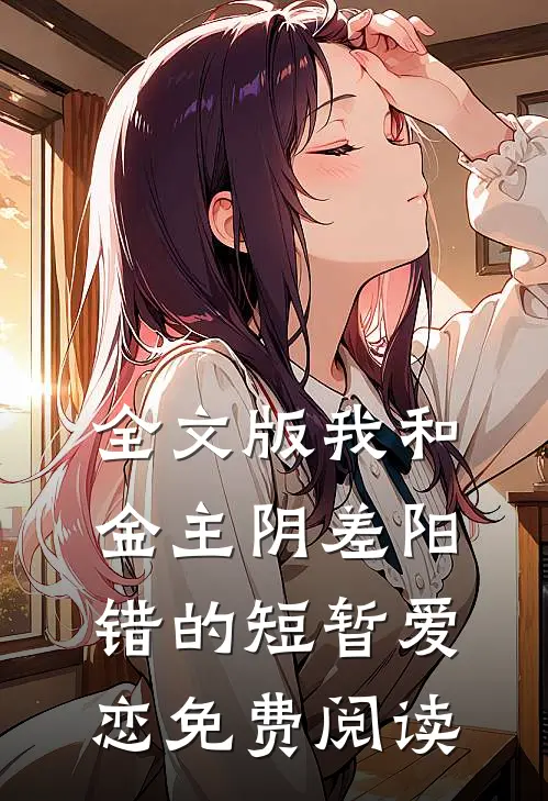 全文版我和金主阴差阳错的短暂爱恋免费阅读