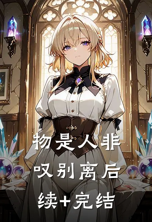 物是人非叹别离后续+完结