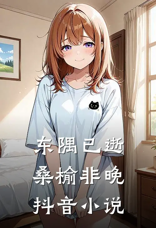 东隅已逝，桑榆非晚抖音小说
