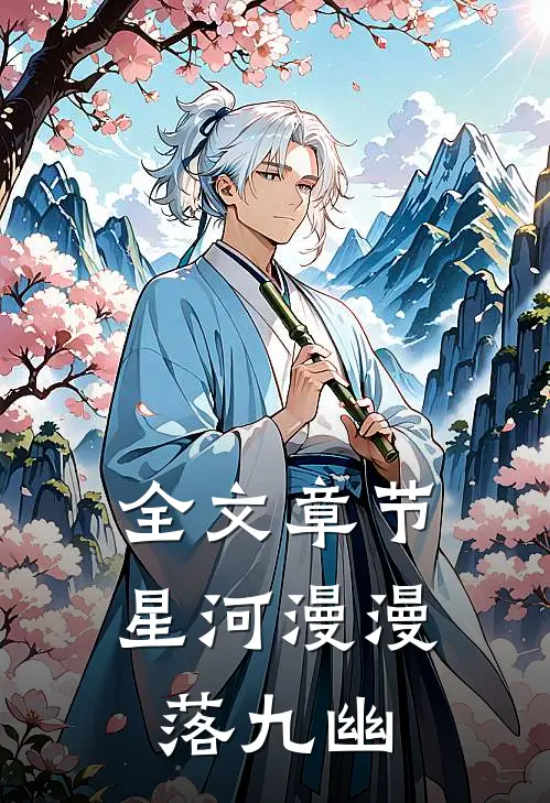 全文章节星河漫漫落九幽