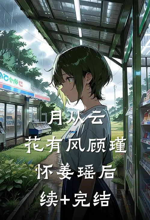 月从云，花有风顾瑾怀姜瑶后续+完结
