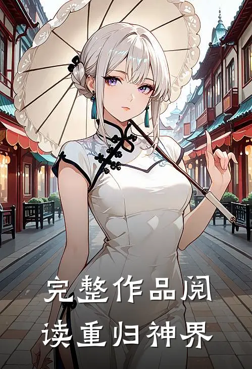 完整作品阅读重归神界