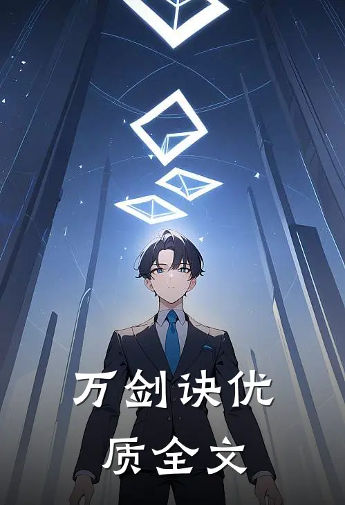 万剑诀优质全文