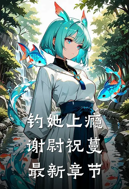 钓她上瘾谢尉祝蔓最新章节