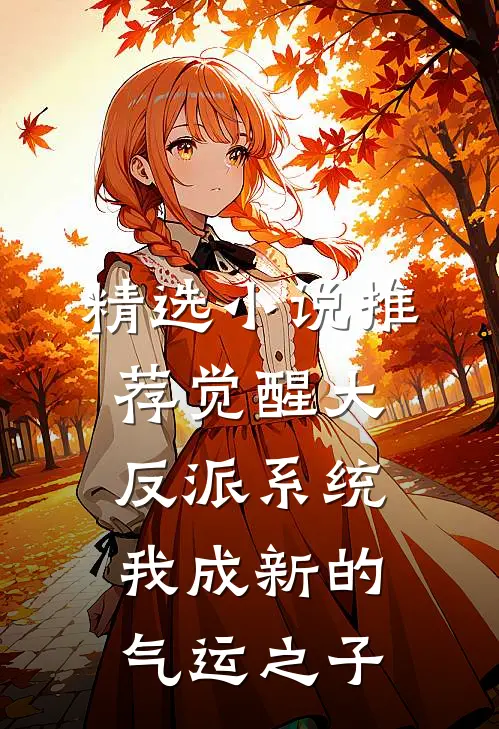 精选小说推荐觉醒大反派系统，我成新的气运之子