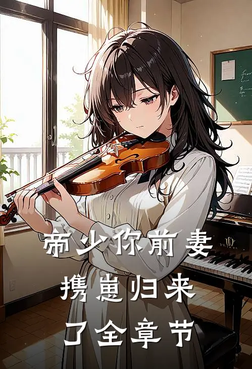 帝少你前妻携崽归来了全章节