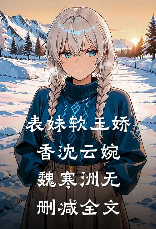 表妹软玉娇香沈云婉魏寒洲无删减全文