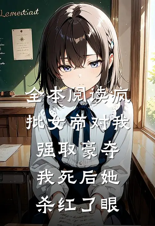 全本阅读疯批女帝对我强取豪夺，我死后她杀红了眼