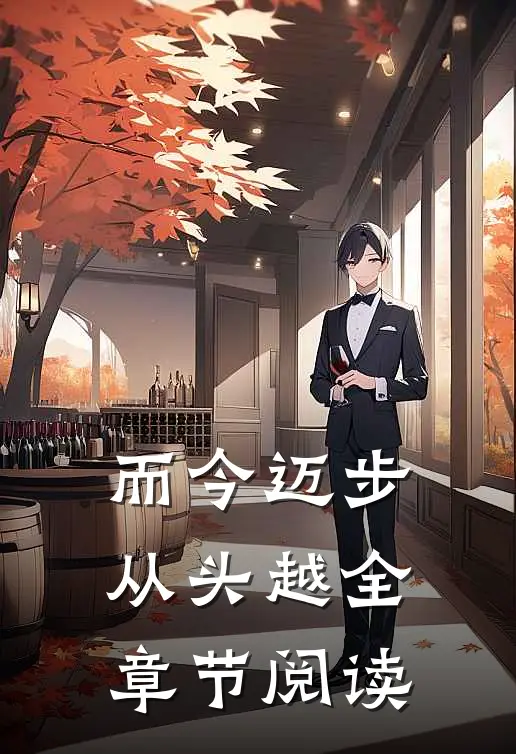 而今迈步从头越全章节阅读