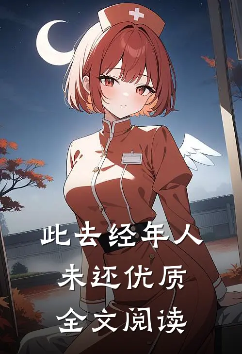 此去经年人未还优质全文阅读