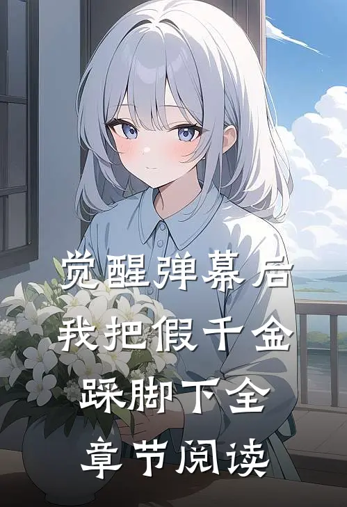 觉醒弹幕后，我把假千金踩脚下全章节阅读