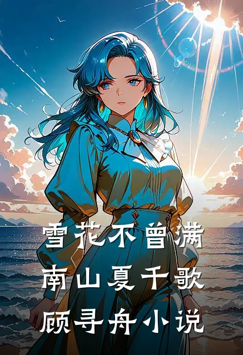 雪花不曾满南山夏千歌顾寻舟小说