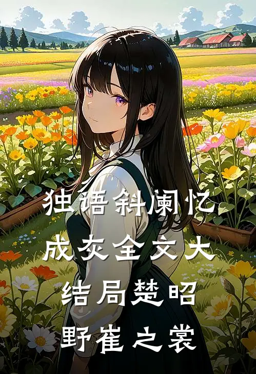 独语斜阑忆成灰全文大结局楚昭野崔之裳