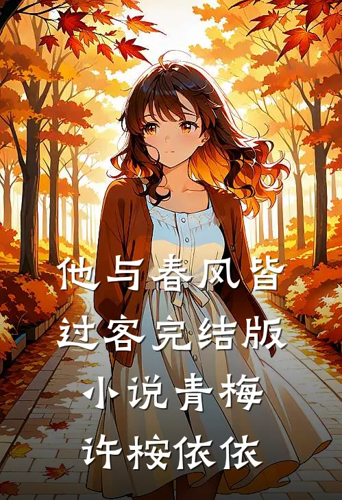 他与春风皆过客完结版小说青梅许桉依依