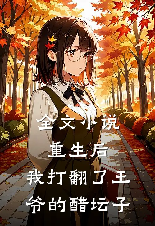 全文小说重生后，我打翻了王爷的醋坛子