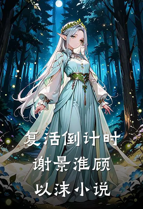 复活倒计时谢景淮顾以沫小说