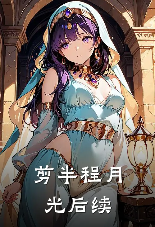 剪半程月光后续
