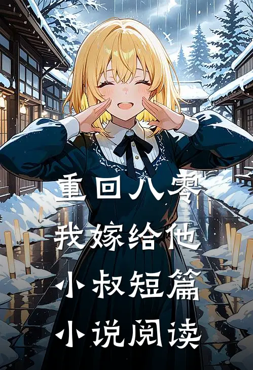 重回八零，我嫁给他小叔短篇小说阅读