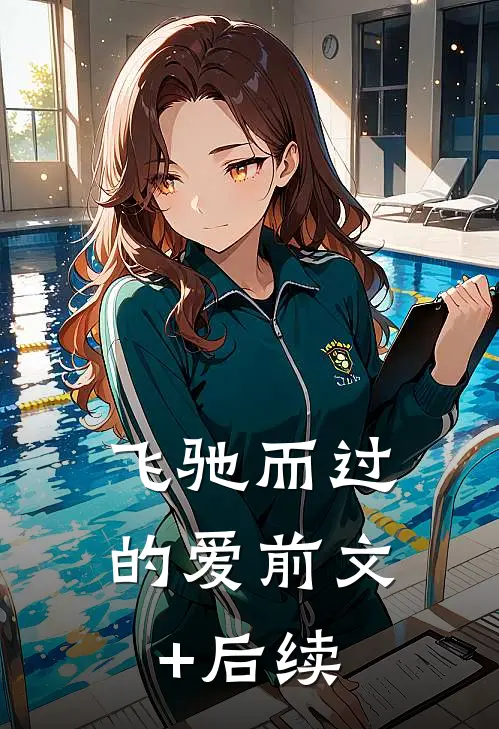 飞驰而过的爱前文+后续