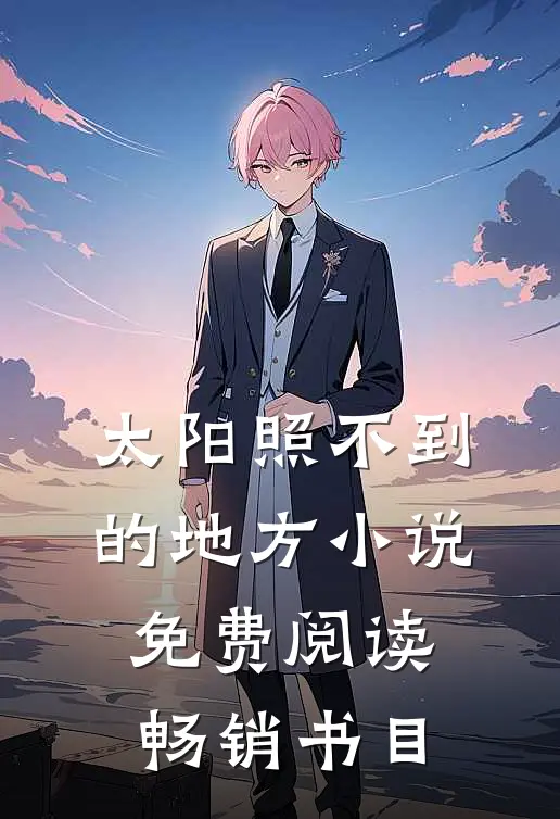 太阳照不到的地方小说免费阅读畅销书目