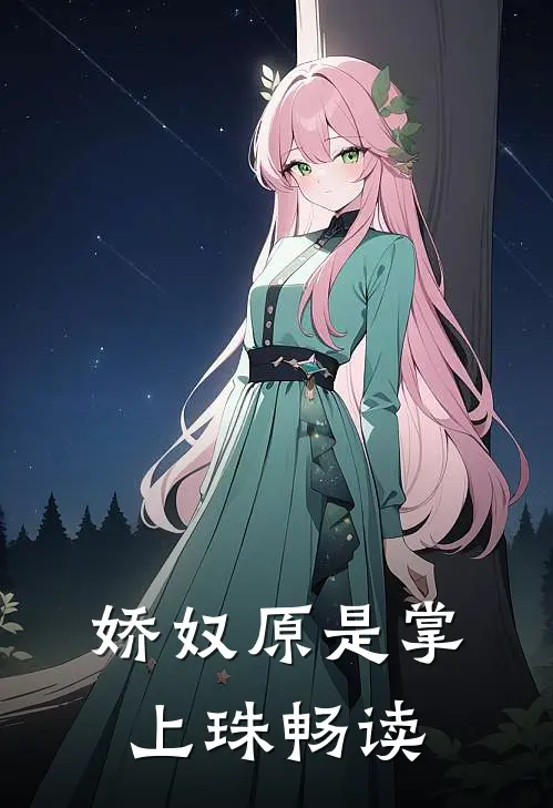 娇奴原是掌上珠畅读