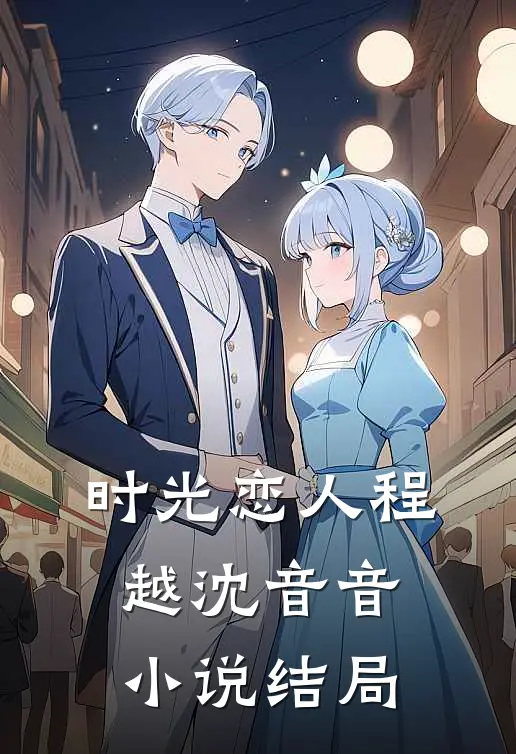 时光恋人程越沈音音小说结局