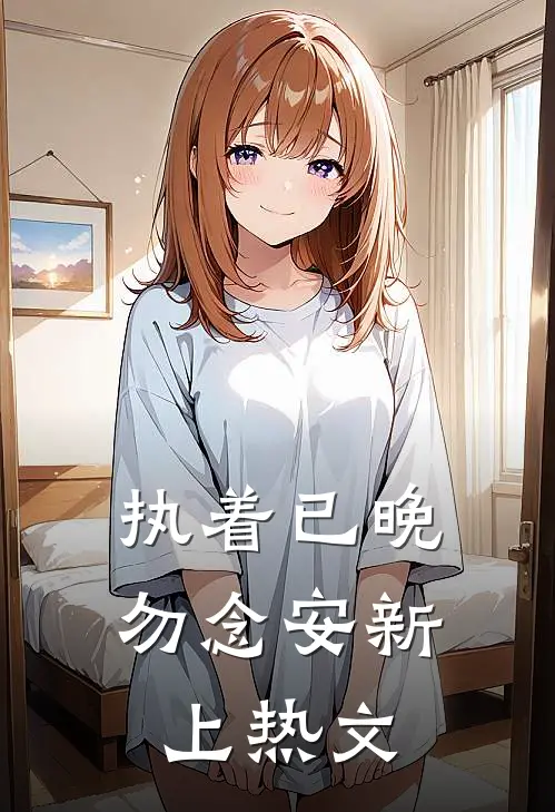 执着已晚勿念安新上热文