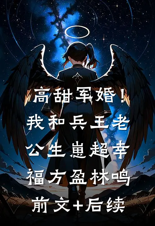 高甜军婚！我和兵王老公生崽超幸福方盈林鸣前文+后续