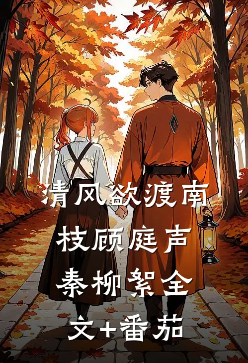 清风欲渡南枝顾庭声秦柳絮全文+番茄
