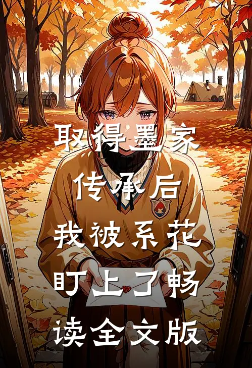 取得墨家传承后，我被系花盯上了畅读全文版