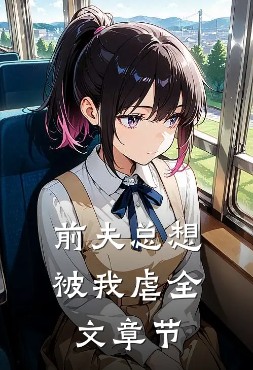 前夫总想被我虐全文章节