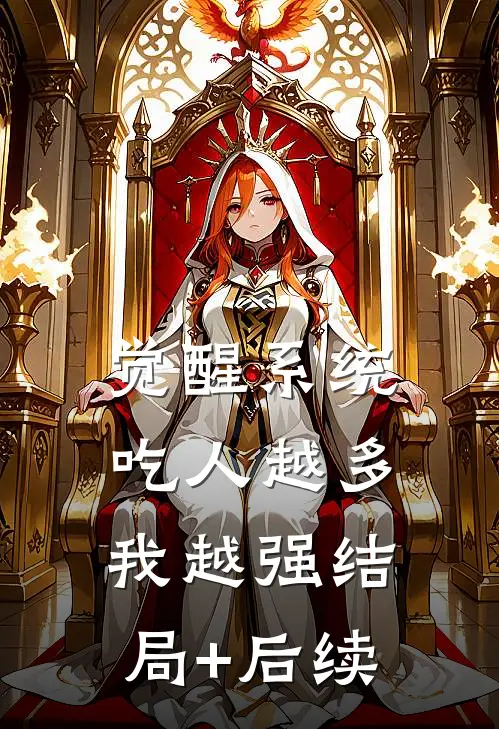 觉醒系统：吃人越多我越强结局+后续