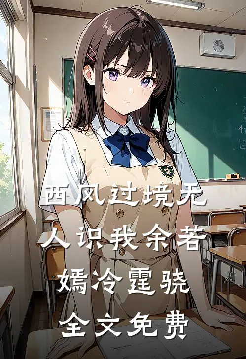 西风过境无人识我余若嫣冷霆骁全文免费