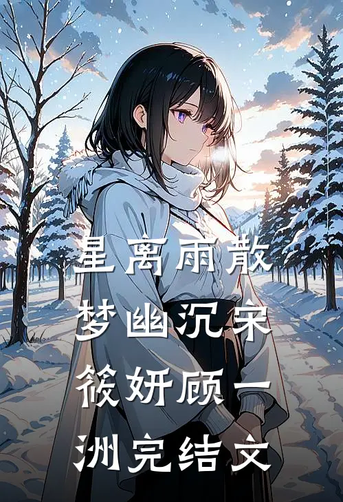 星离雨散梦幽沉宋筱妍顾一洲完结文