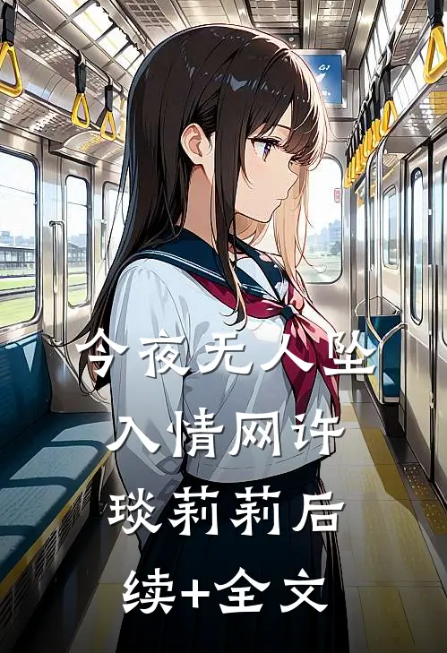 今夜无人坠入情网许琰莉莉后续+全文