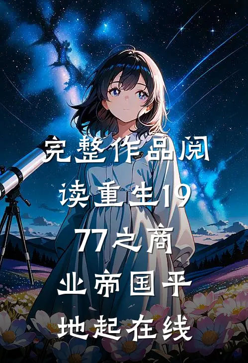 完整作品阅读重生1977之商业帝国平地起在线