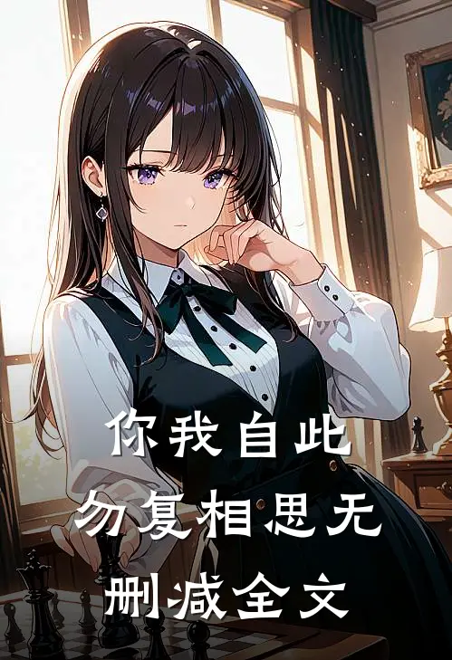 你我自此，勿复相思无删减全文