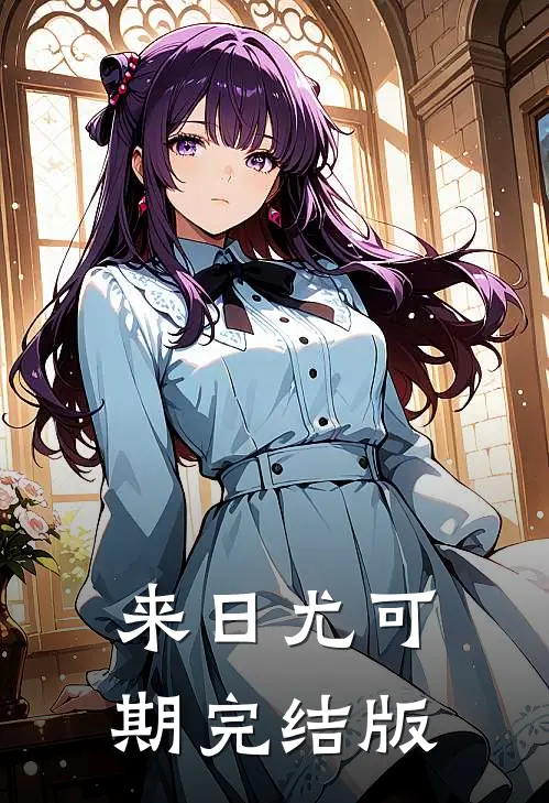 来日尤可期完结版