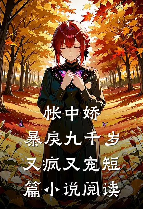 帐中娇：暴戾九千岁又疯又宠短篇小说阅读