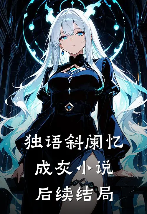 独语斜阑忆成灰小说后续结局