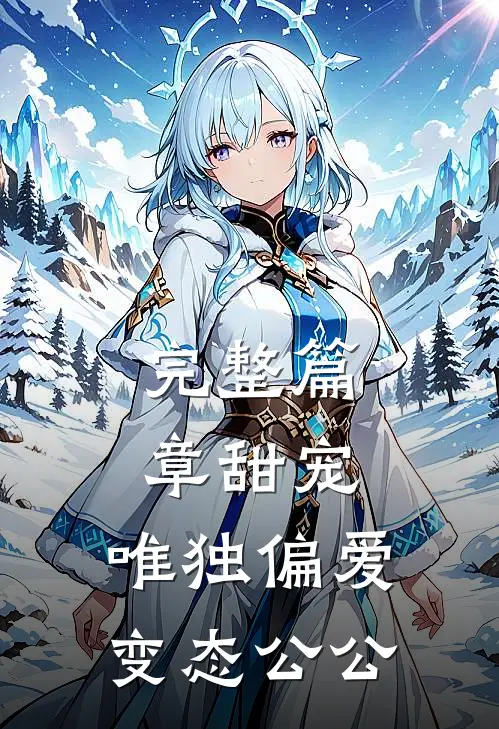 完整篇章甜宠：唯独偏爱变态公公