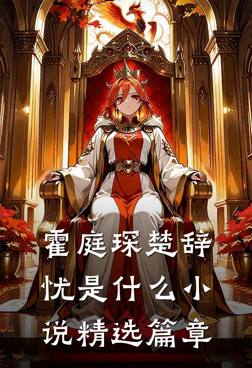 霍庭琛楚辞忧是什么小说精选篇章