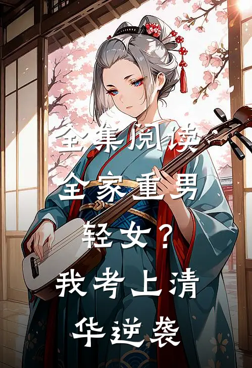 全集阅读全家重男轻女？我考上清华逆袭