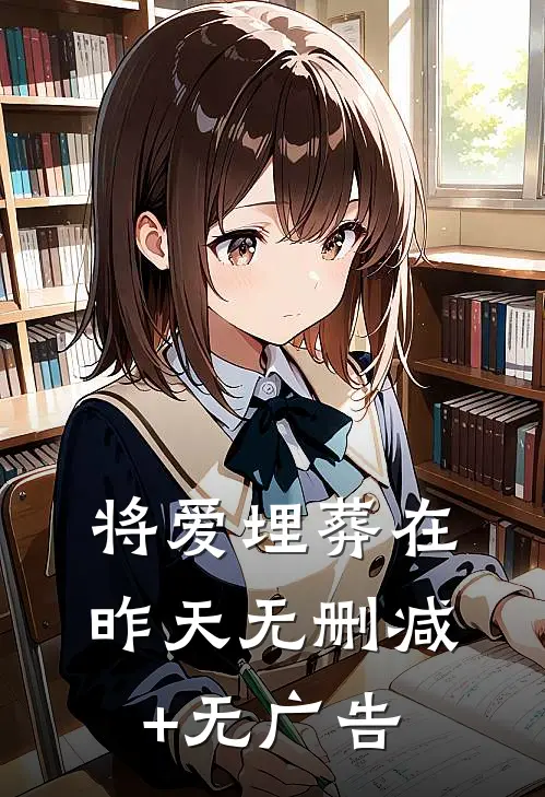 将爱埋葬在昨天无删减+无广告