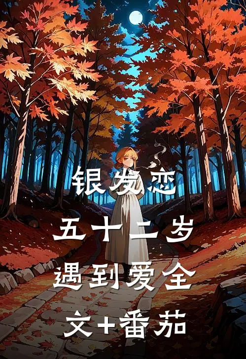 银发恋：五十二岁遇到爱全文+番茄