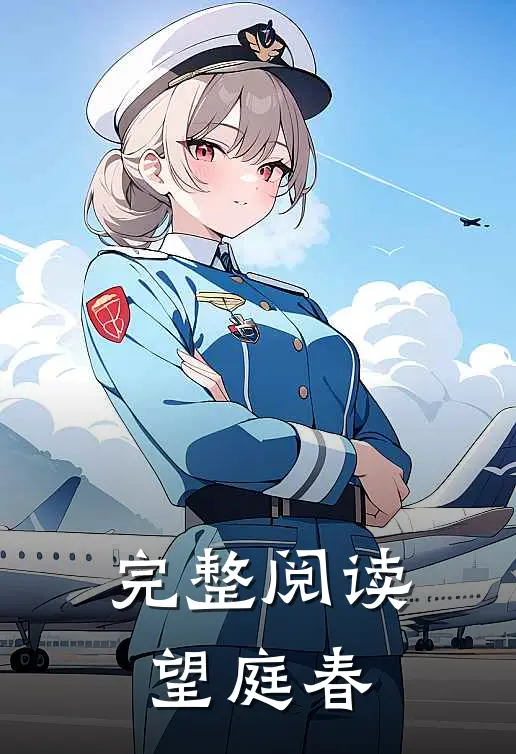 完整阅读望庭春